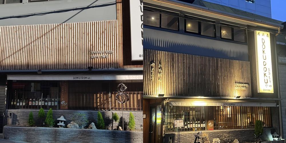 도쿠도쿠야 중앙직영점: 일본 전통 이자카야의 매력|부산역 이자카야 추천 도쿠도쿠야 중앙직영점: 일본 전통 이자카야의 매력