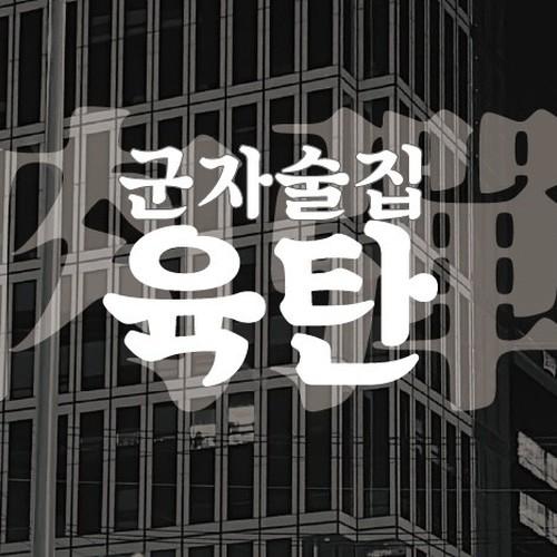 군자역 근처 술집 베스트 추천 리스트 TOP 10