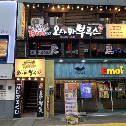 삼각지역 이자카야 베스트 추천 리스트 TOP 10