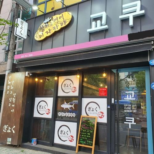 동대구역 이자카야 베스트 추천 리스트 TOP 10