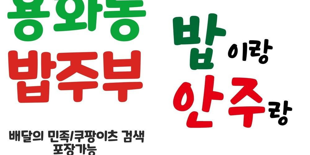 용화동 술집 베스트 추천 리스트 TOP 10 용화동 술집 베스트 추천 리스트 TOP 10