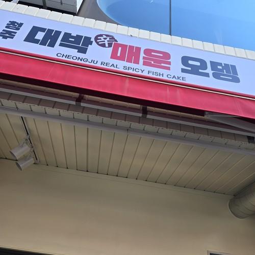 성안길 술집 베스트 추천 리스트 TOP 10