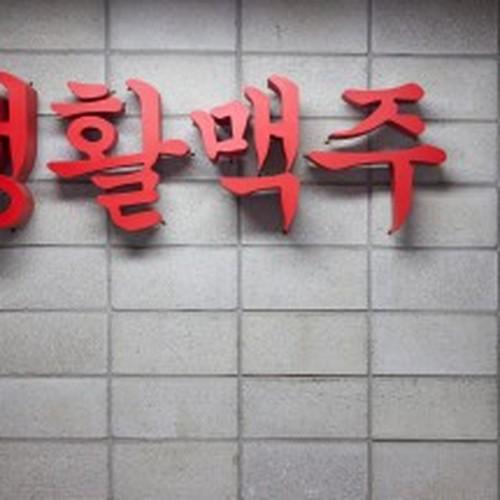 군자 생맥 술집 베스트 추천 리스트 TOP 10