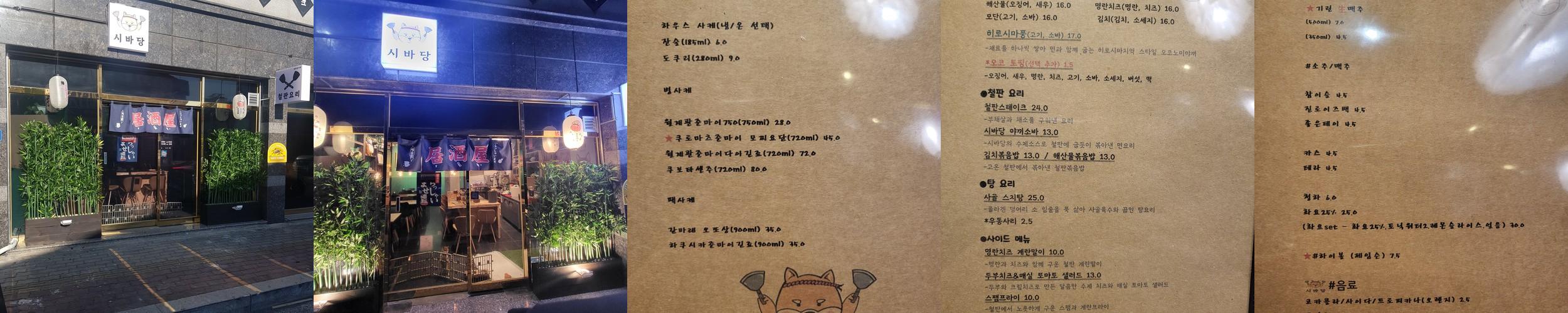 시바당: 통영의 맛과 분위기를 동시에 즐길 수 있는 곳|통영 이자카야 추천 시바당: 통영의 맛과 분위기를 동시에 즐길 수 있는 곳