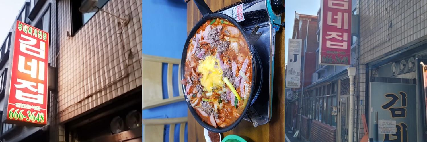 김네집: 송탄 부대찌개의 정수|송탄 맛집 추천 김네집: 송탄 부대찌개의 정수