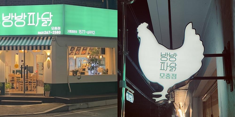 청주 모충동 맛집 베스트 추천 리스트 TOP 10