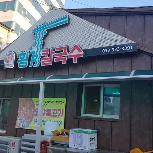 횡계 맛집 베스트 추천 리스트 TOP 10