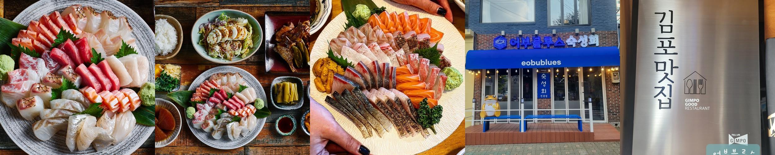 어부블루스 목동: 신선한 숙성회와 다양한 메뉴의 조화|오목교 횟집 추천 어부블루스 목동: 신선한 숙성회와 다양한 메뉴의 조화