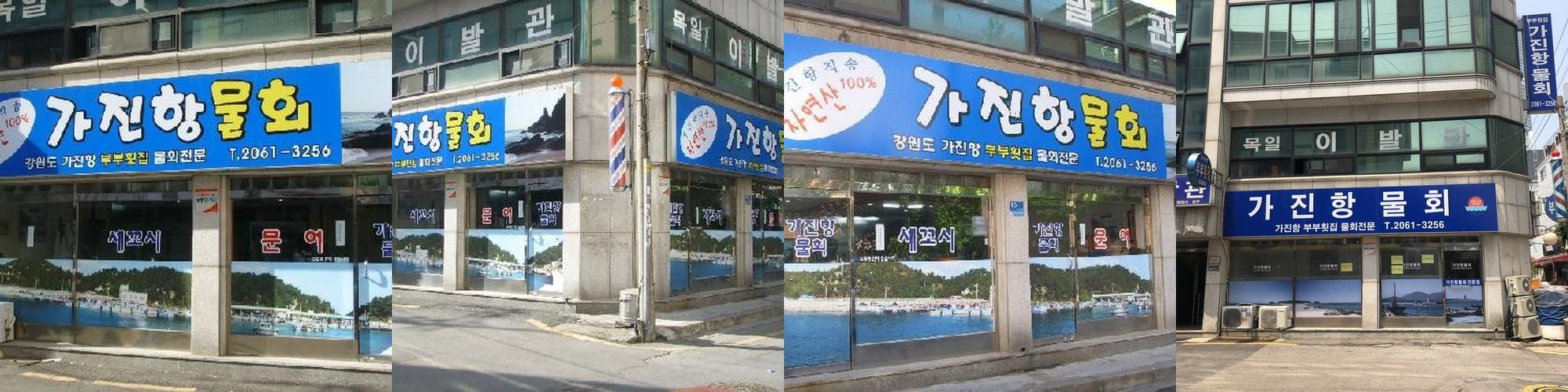 오목교 횟집 베스트 추천 리스트 TOP 10 오목교 횟집 베스트 추천 리스트 TOP 10