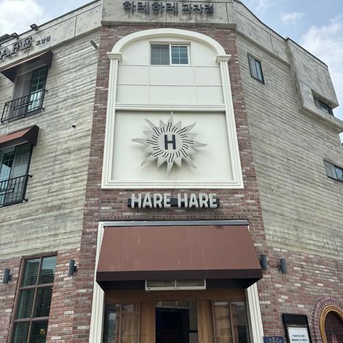 하레하레 도안점: 대전의 인기 제과점|가수원동 카페 추천 하레하레 도안점: 대전의 인기 제과점