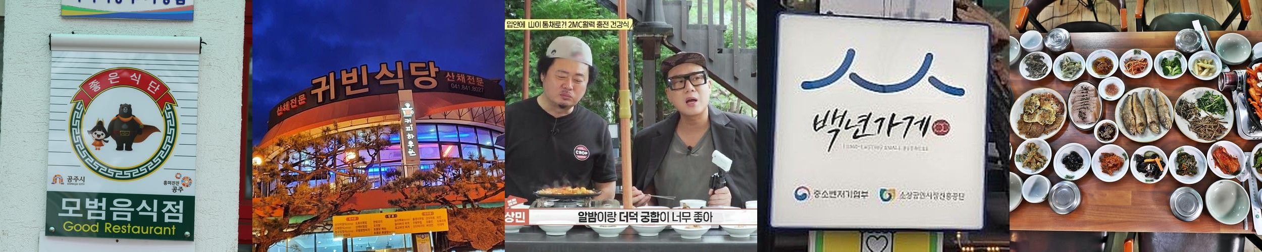 공주 한정식 맛집 베스트 추천 리스트 TOP 10 공주 한정식 맛집 베스트 추천 리스트 TOP 10