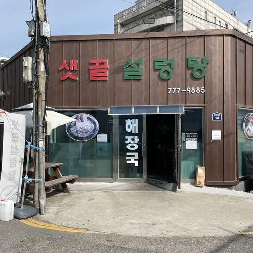 샛골설렁탕: 인천 송림동의 전통 국밥 전문점|동구 맛집 추천 샛골설렁탕: 인천 송림동의 전통 국밥 전문점