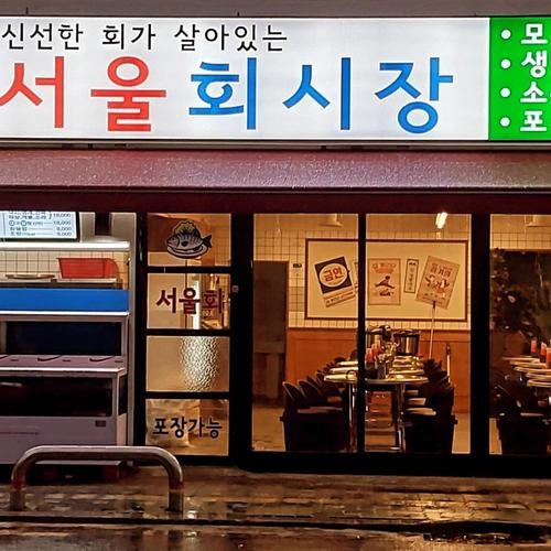 송천동 횟집 베스트 추천 리스트 TOP 10 송천동 횟집 베스트 추천 리스트 TOP 10