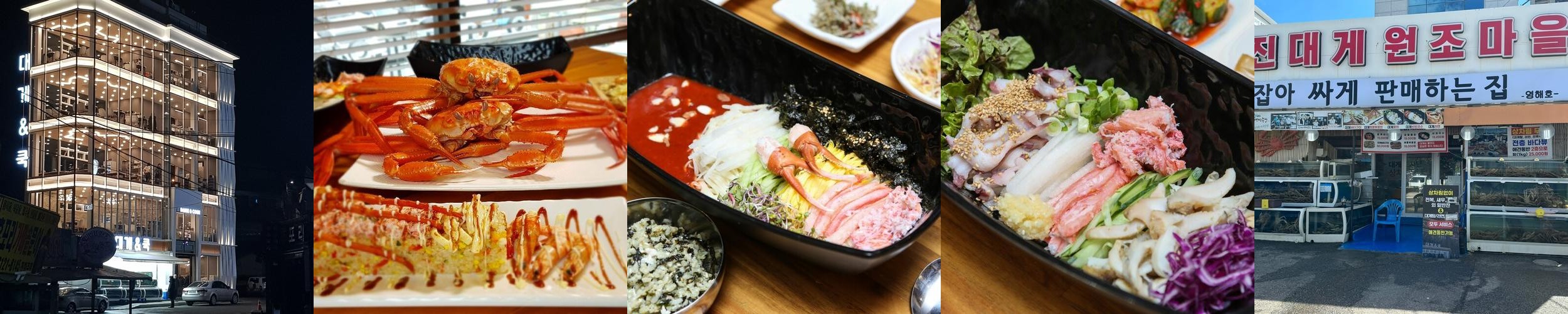 울진 대게 맛집 베스트 추천 리스트 TOP 10 울진 대게 맛집 베스트 추천 리스트 TOP 10