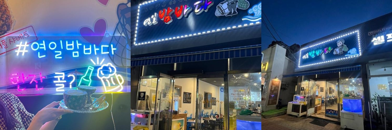 포항 연일 맛집 베스트 추천 리스트 TOP 10