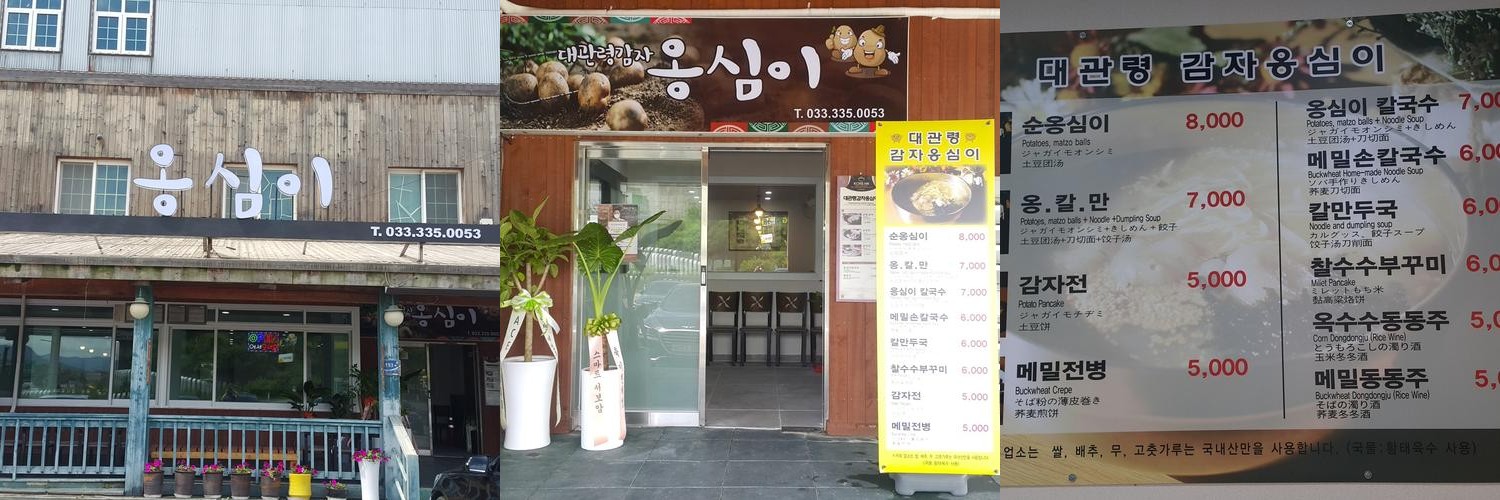 평창 대관령 맛집 베스트 추천 리스트 TOP 10