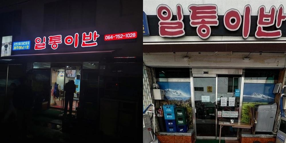 일통이반: 제주 해산물의 진수|제주 해산물 맛집 추천 일통이반: 제주 해산물의 진수