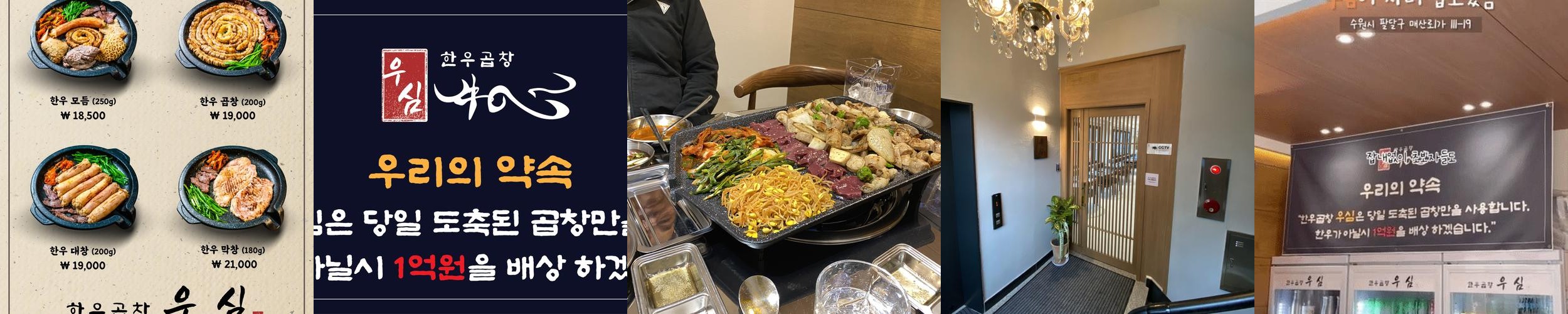 우심 수원본점: 신선한 한우 곱창의 맛|수원화성 맛집 추천 우심 수원본점: 신선한 한우 곱창의 맛