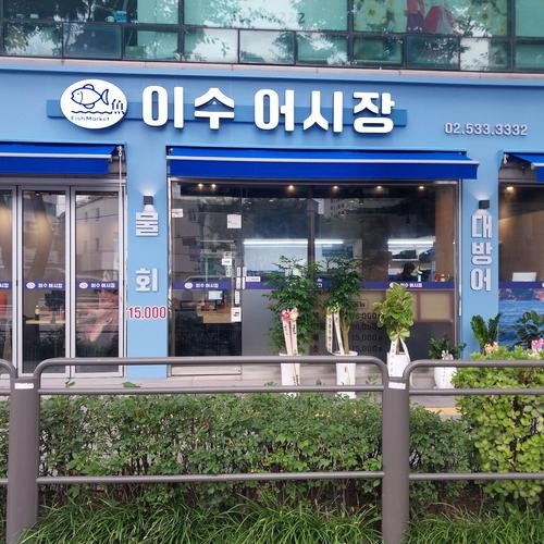 이수어시장: 신선한 해산물과 다양한 회의 맛집|이수역 횟집 추천 이수어시장: 신선한 해산물과 다양한 회의 맛집