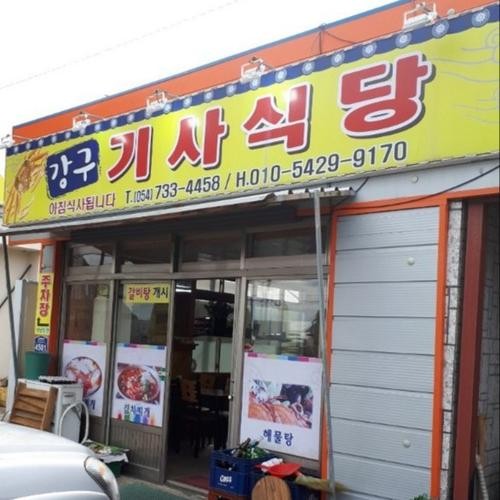 영덕 강구 맛집 베스트 추천 리스트 TOP 10