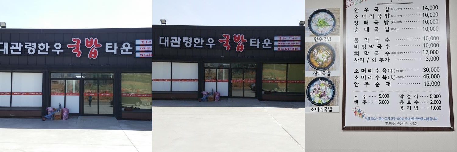 대관령면 맛집 베스트 추천 리스트 TOP 10