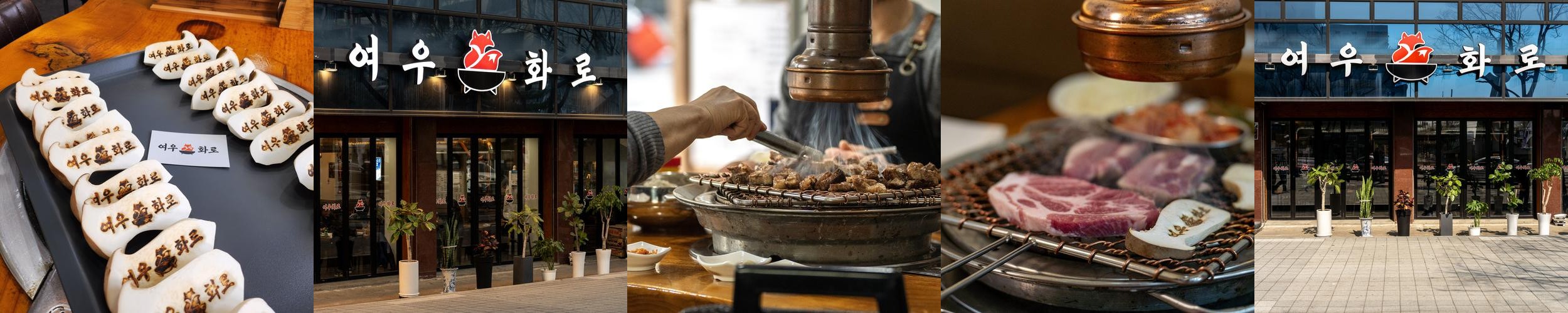 여우화로: 군포역 최고의 고기 전문점|군포 당동 맛집 추천 여우화로: 군포역 최고의 고기 전문점