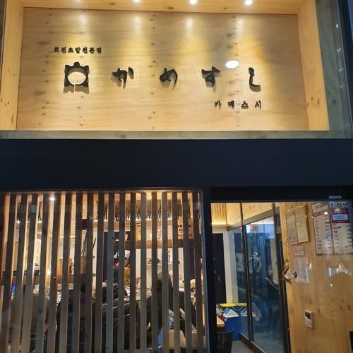 배곧 초밥 베스트 추천 리스트 TOP 10