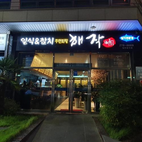 연동 횟집 베스트 추천 리스트 TOP 10