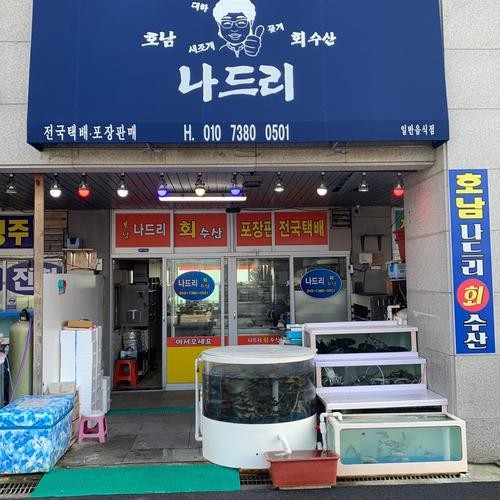 나드리회수산: 남당항 해산물의 진수|남당리 맛집 추천 나드리회수산: 남당항 해산물의 진수