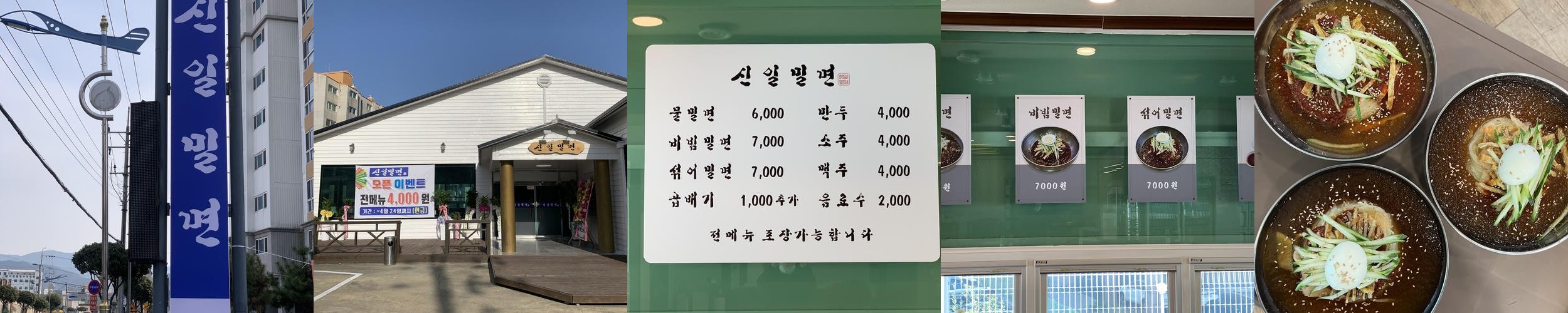 신일밀면: 시원한 밀면의 진수|사천 냉면 맛집 추천 신일밀면: 시원한 밀면의 진수