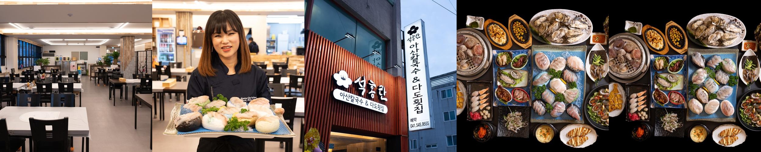 석홍란 아산칼국수 & 다도횟집: 아산의 해산물 맛집|아산 횟집 추천 석홍란 아산칼국수 & 다도횟집: 아산의 해산물 맛집