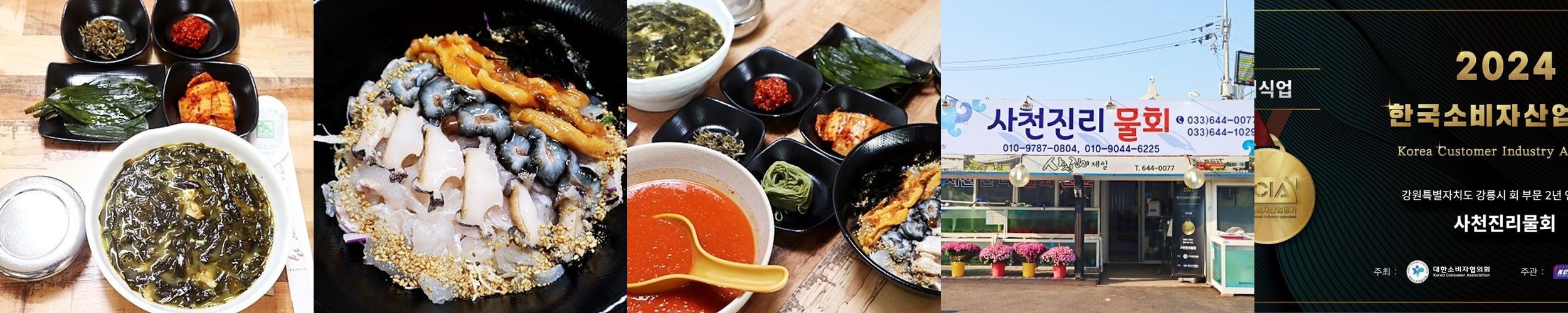 강릉 사천 물회 맛집 베스트 추천 리스트 TOP 10