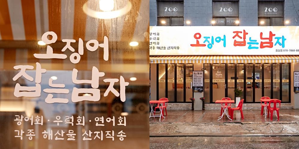 잠실새내 횟집 베스트 추천 리스트 TOP 10