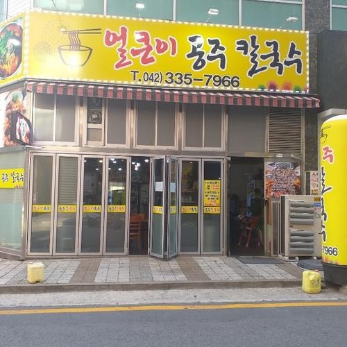 대전 얼큰이칼국수 맛집 베스트 추천 리스트 TOP 10