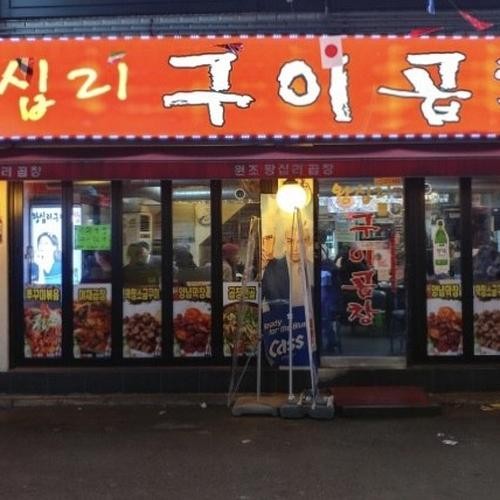 미아사거리 곱창 베스트 추천 리스트 TOP 10