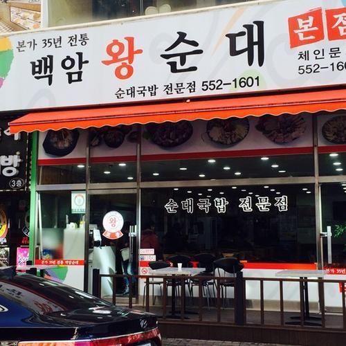 백암순대 맛집 베스트 추천 리스트 TOP 10