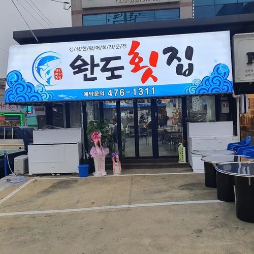 완도 횟집 베스트 추천 리스트 TOP 10