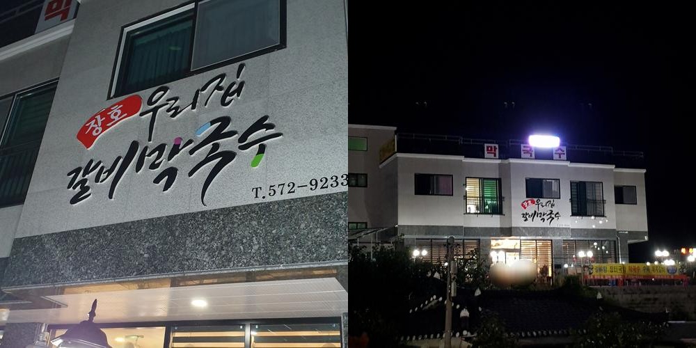 삼척 막국수 맛집 베스트 추천 리스트 TOP 10