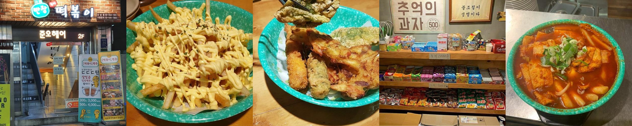 강남 즉석떡볶이 맛집 베스트 추천 리스트 TOP 10 강남 즉석떡볶이 맛집 베스트 추천 리스트 TOP 10