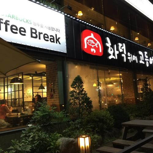 화덕위에고등어: 용인 기흥구의 생선구이 맛집|경기도 용인 맛집 추천 화덕위에고등어: 용인 기흥구의 생선구이 맛집