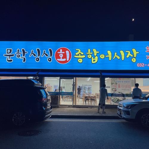 문학동 맛집 베스트 추천 리스트 TOP 10