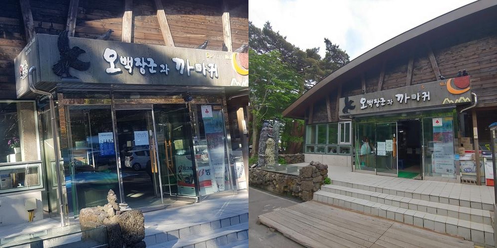 오백장군과까마귀: 한라산 영실코스의 휴식 공간|제주 서귀포 맛집 추천 오백장군과까마귀: 한라산 영실코스의 휴식 공간