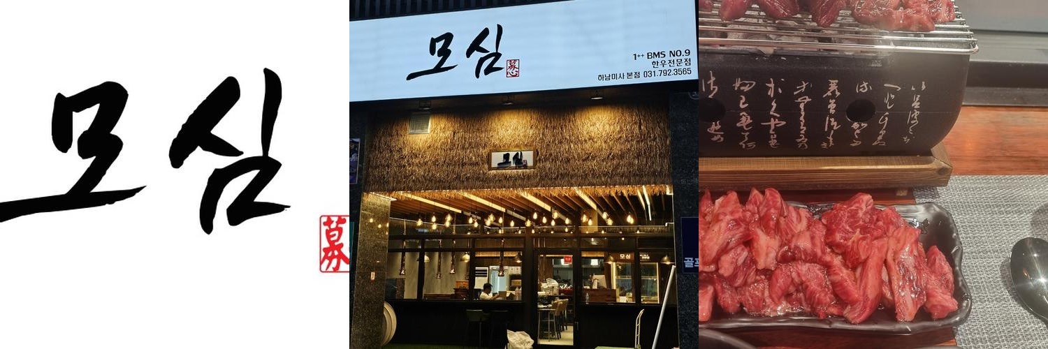 미사역 고기집 베스트 추천 리스트 TOP 10