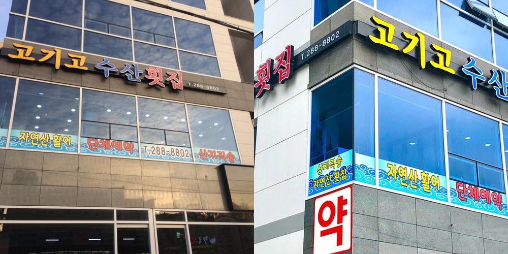 창원 중동 횟집 베스트 추천 리스트 TOP 10