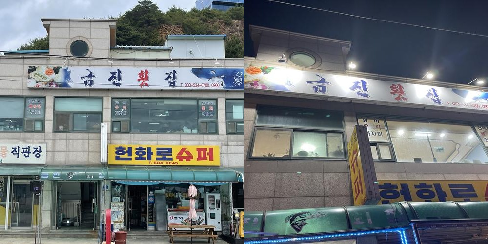 강릉 회센터 베스트 추천 리스트 TOP 10 강릉 회센터 베스트 추천 리스트 TOP 10