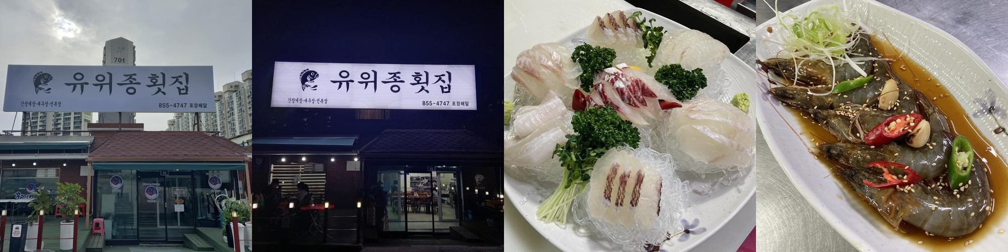 의정부 횟집 추천 베스트 리스트 TOP 10