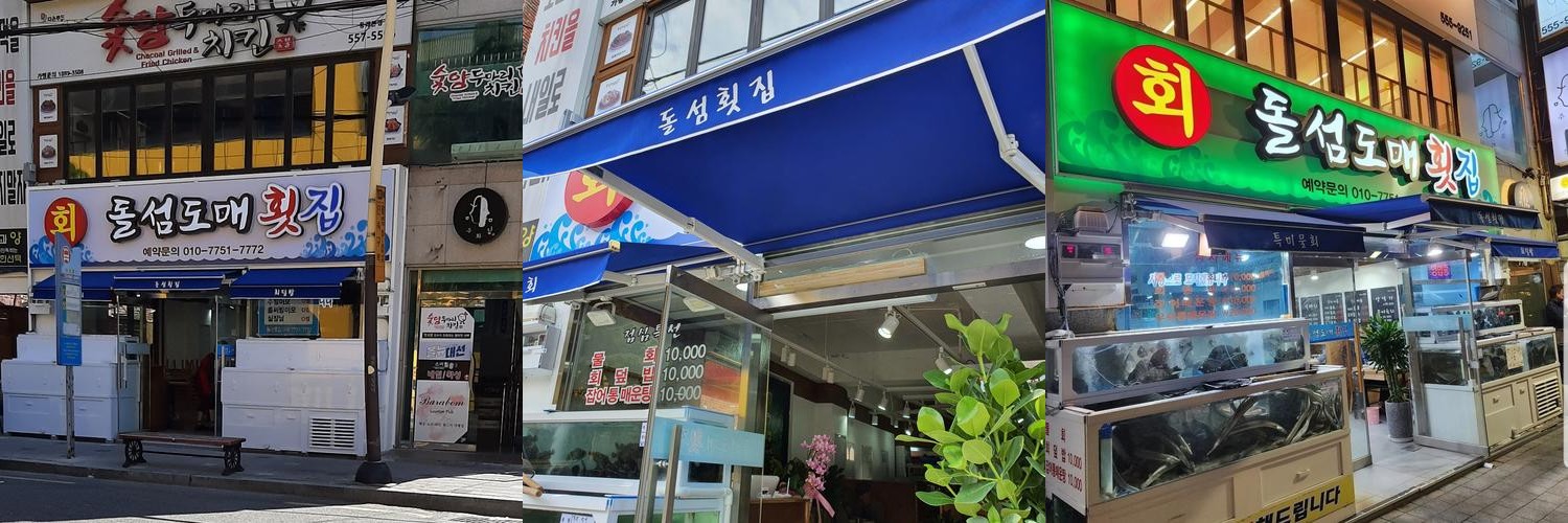 동래역 횟집 베스트 추천 리스트 TOP 10