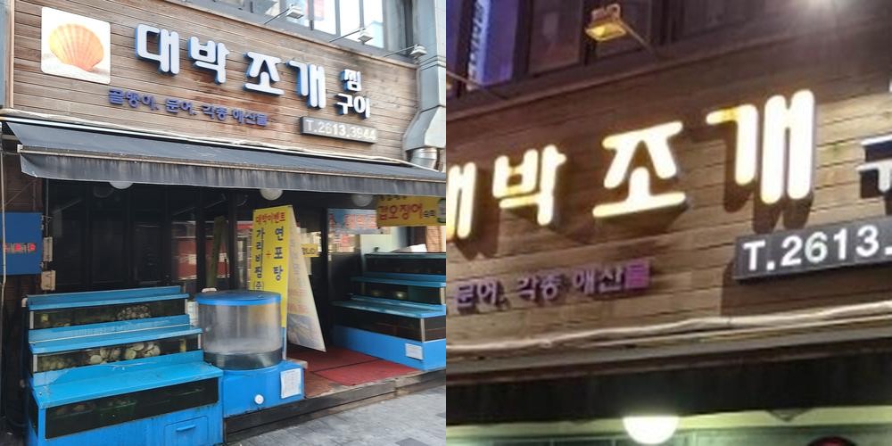 철산역 횟집 베스트 추천 리스트 TOP 10