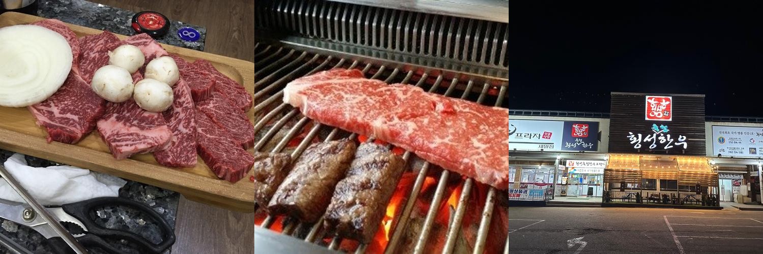 횡성 소고기 맛집 베스트 추천 리스트 TOP 10