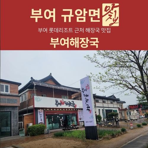 부여 롯데리조트 근처 맛집 베스트 추천 리스트 TOP 10